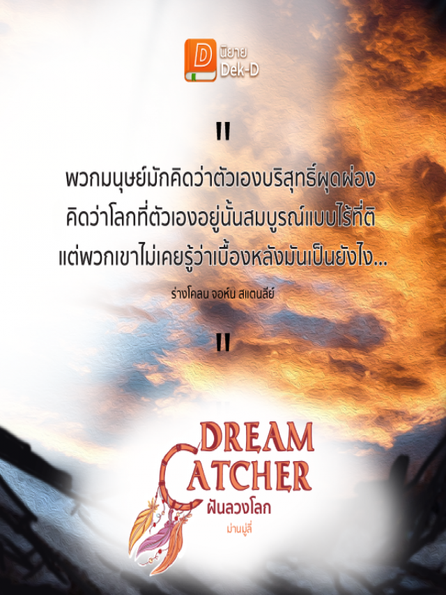 รวมกัน 103+ ภาพ dream catcher ฝันลวงโลก ใหม่ที่สุด