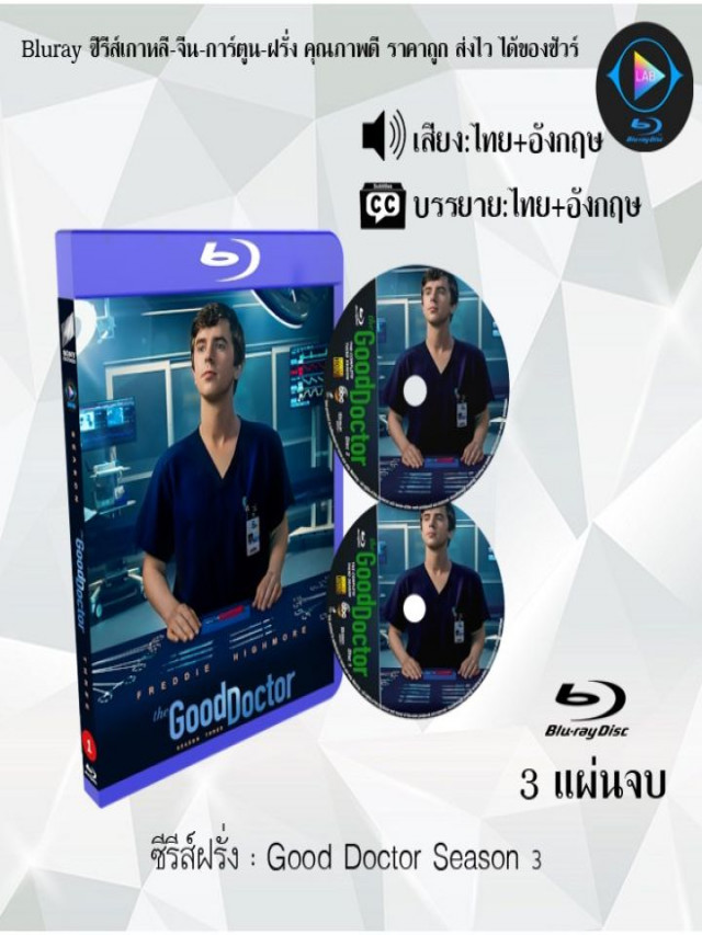 อันดับหนึ่ง 97+ ภาพ the good doctor season 3 พากย์ไทย แพทย์อัจฉริยะหัวใจเทวดา ตอนที่ 1 20 จบ ความละเอียด 2k, 4k